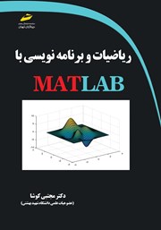 دانلود کتاب ریاضیات و برنامه نویسی با MATLAB