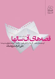 دانلود کتاب قصه‌های آن سال‌ها