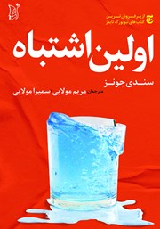 دانلود کتاب اولین اشتباه