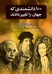 دانلود کتاب 100 دانشمندی که جهان را تغییر دادند