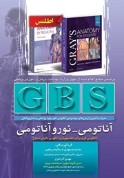 دانلود کتاب GBS آناتومی - نوروآناتومی (ویراست دوم)