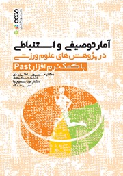 دانلود کتاب آمار توصیفی و استنباطی در پژوهش‌های علوم ورزشی با کمک نرم افزار past