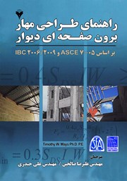 دانلود کتاب راهنمای طراحی مهار برون صفحه‌ای دیوار بر اساس ASCE 7-05 و IBC 2006/2009