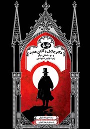 دانلود کتاب صوتی دکتر جکیل و آقای هاید و دو داستان دیگر