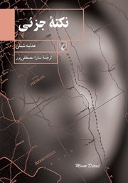 دانلود کتاب نکته جزئی