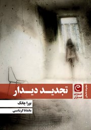 دانلود کتاب تجدید دیدار