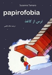 دانلود کتاب ترس از کاغذ