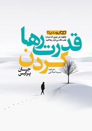 دانلود کتاب قدرت رها کردن