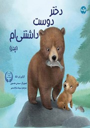 معرفی و دانلود کتاب دختر دوست داشتنی‌ام (پدر)