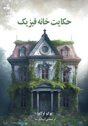 معرفی و دانلود کتاب حکایت خانه فیزیک