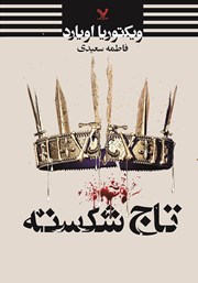 دانلود کتاب تاج شکسته