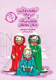 دانلود کتاب تعقیب و گریز در برف و مامان بزرگ نابکار و خلافکار