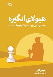 دانلود کتاب هیولای انگیزه