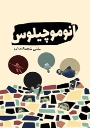 دانلود کتاب آنوموچیلوس