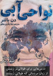 دانلود کتاب صوتی نواحی آبی: درس‌هایی برای طولانی‌تر زیستن از زبان مردمانی که طولانی زیستند