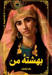 معرفی و دانلود کتاب بهشته من