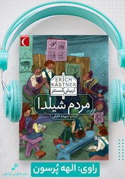 دانلود کتاب صوتی مردم شیلدا