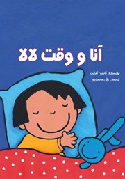 معرفی و دانلود کتاب آنا و وقت لالا