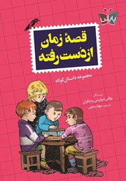 دانلود کتاب قصه زمان از دست رفته