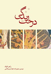 دانلود کتاب درخت زندگی