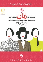 دانلود کتاب صوتی سفر به قلب زنان آمریکای لاتین