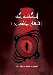 دانلود کتاب آئوگنبورگ (قلعه چشمان)