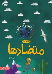 دانلود کتاب ما اینجا زندگی میکنیم: متضادها