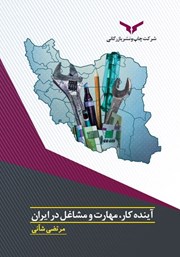دانلود کتاب آینده کار، مهارت و مشاغل در ایران