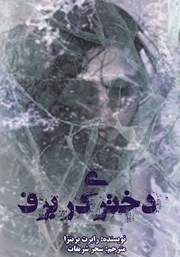 دانلود کتاب دختری در برف