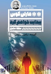 دانلود کتاب صوتی پیدایت خواهم کرد