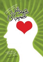 دانلود کتاب هوش هیجانی