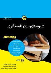 دانلود شیوههای موثر نامه نگاری