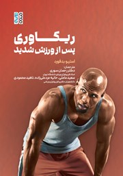 معرفی و دانلود کتاب ریکاوری بعد از ورزش شدید