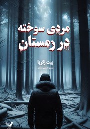 دانلود کتاب مردی سوخته در زمستان