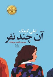 دانلود کتاب آن چند نفر
