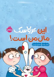 دانلود کتاب این عروسک مال من است!