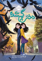 معرفی و دانلود کتاب دختر گم شده