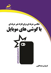 دانلود کتاب عکاسی حرفهای برای افراد غیرحرفهای با گوشیهای موبایل