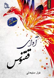 دانلود کتاب آوای ققنوس