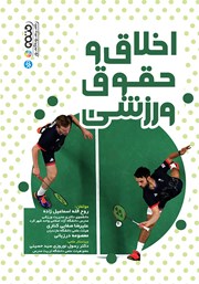 دانلود کتاب اخلاق و حقوق ورزشی