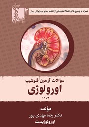 دانلود کتاب سوالات آزمون فلوشیپ اورولوژی 1402 - جلد دوم