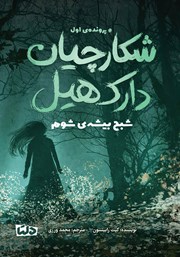 معرفی و دانلود کتاب شبح بیشه‌ی شوم