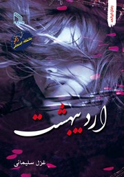 دانلود کتاب اردیبهشت