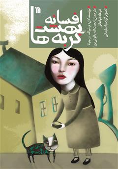 دانلود کتاب افسانه بهشت گربهها و 17 داستان دیگر