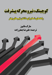 دانلود کتاب کوچینگ، نیرو محرکه پیشرفت