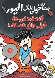 دانلود کتاب آتشفشان‌ها خیلی داغ هستند!