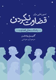 دانلود کتاب تمرین‌هایی برای قضاوت نکردن