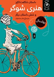 دانلود کتاب داستان شگفت انگیز هنری شوگر و شش داستان دیگر