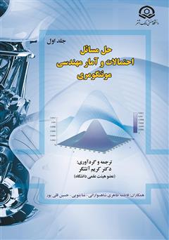 معرفی و دانلود کتاب حل مسائل احتمالات و آمار مهندسی مونتگومری