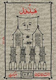 دانلود کتاب هبذول